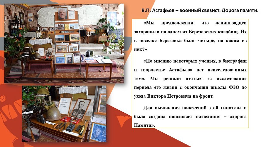 «В.П. Астафьев - военный связист. Дорога памяти»